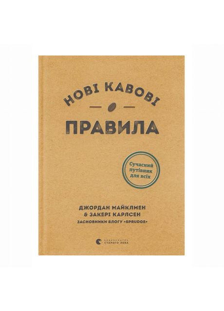Книга «Новые кофейные правила» Майклмен Джордан, Карлсен Закери Видавництво Старого Лева (369939691)
