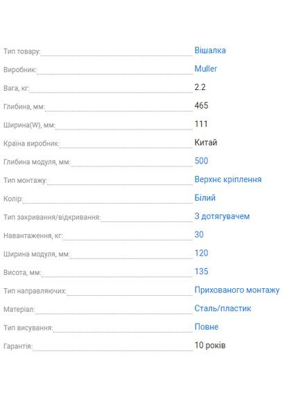 Вешалка выдвижная L=465мм верхнего крепления с доводчиком, Белый Muller Вішак висувний (341377935)