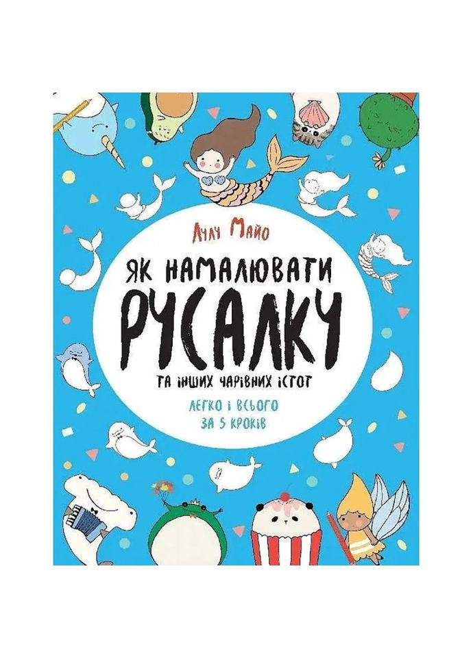 Книга для дозвілля "Як намалювати русалку та інших чарівних істот" 101070, 64 сторінки Ranok Creative (343275774)