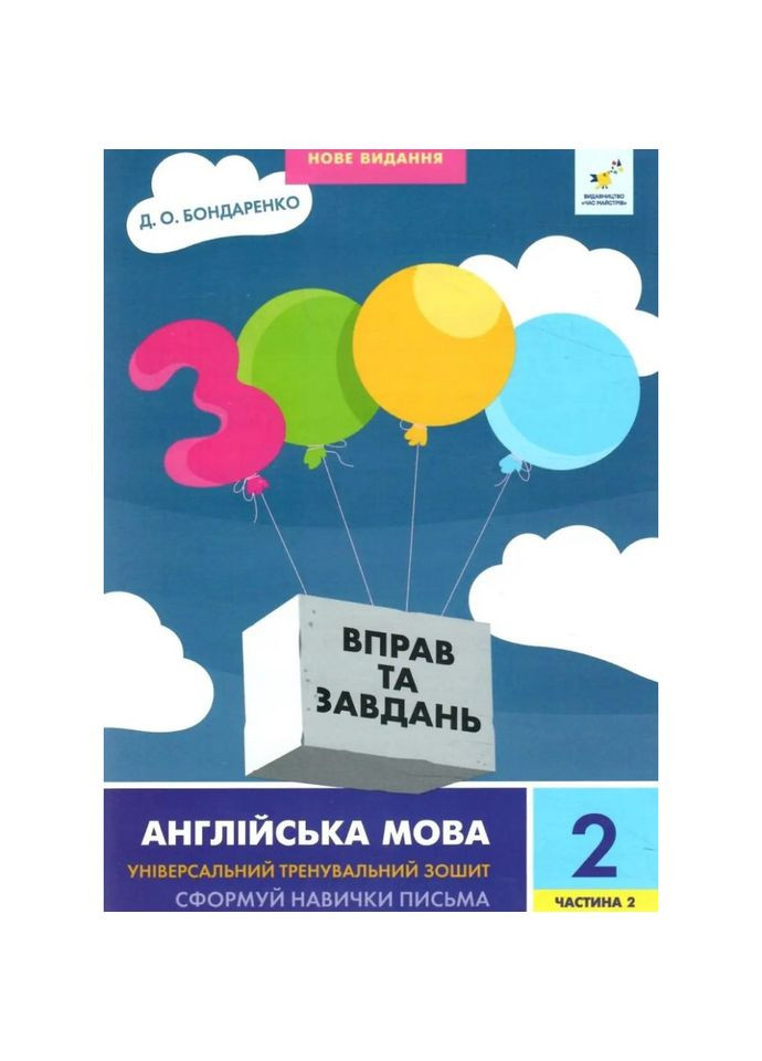 Учебная книга 3000 упражнений и заданий Английский язык 2 класс 318352, 2 часть Час Майстрів (336036511)