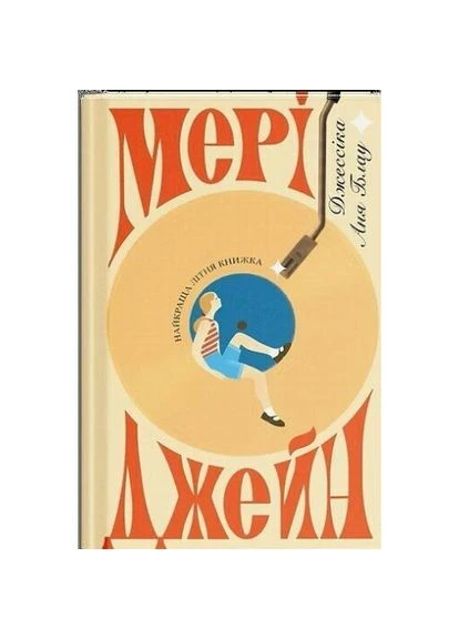 Мері Джейн — Джессіка Аня Блау |, книга українською, нова, тверда No Brand (389191823)