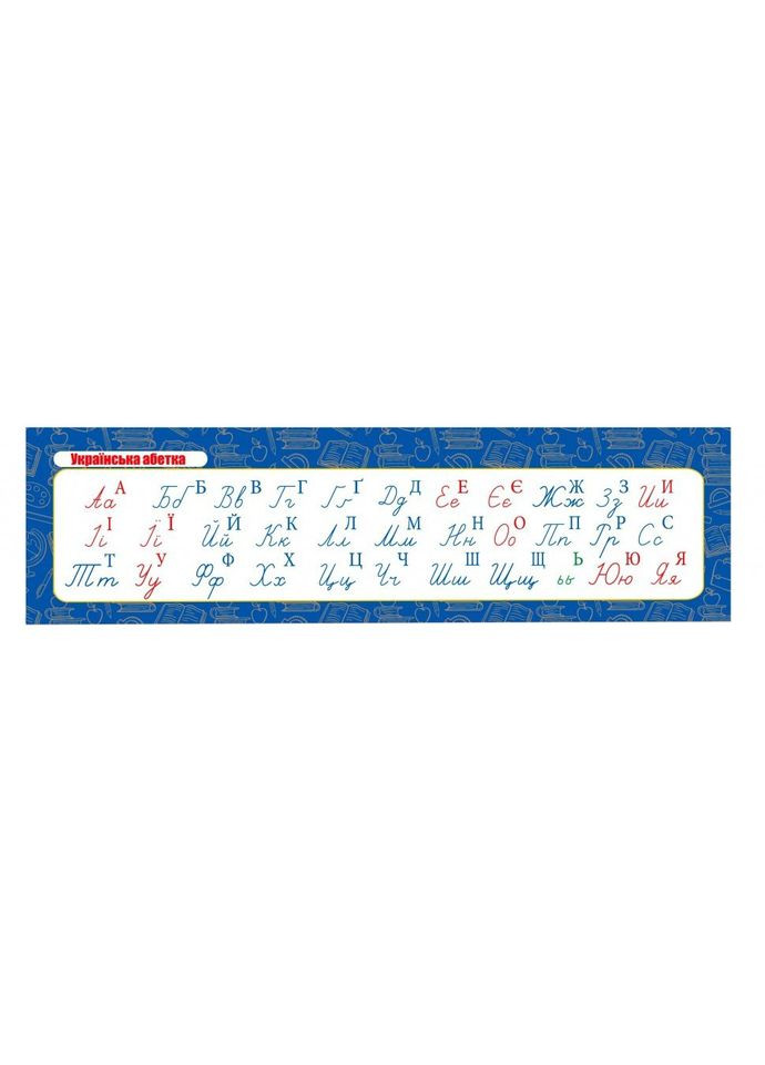 Картонна закладка шпаргалка Українська абетка прописна 147917 для учнів 1 4 класів Зірка (364132040)