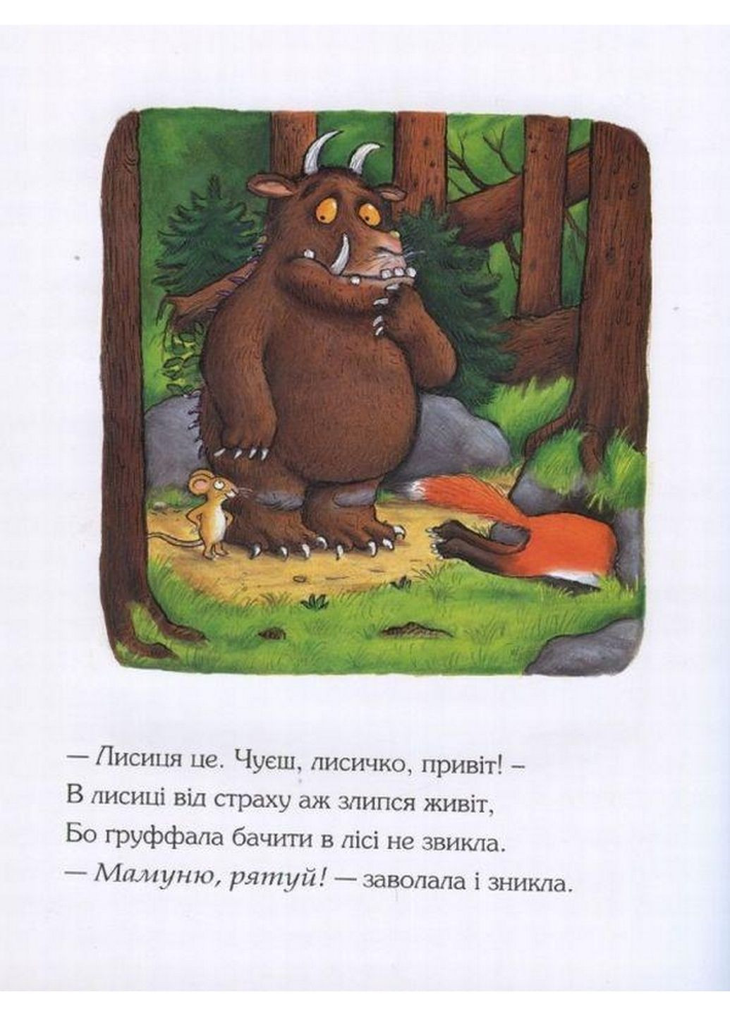 Груффало Джулия Дональдсон (на украинском языке) Читариум (322122037)