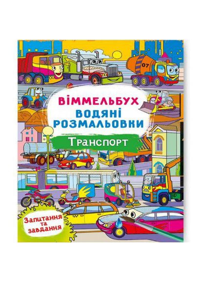 Книга "Водне розмальовка Віммельбух: Транспорт" (укр) (TS01091996197969) Crystal Book (373407189)
