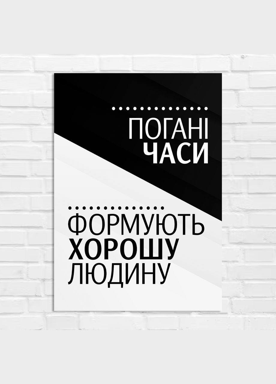 Плакат- на стіну з мотиваційним принтом "Погані часи формують хорошу людину" А1 Кавун постер (316209862)