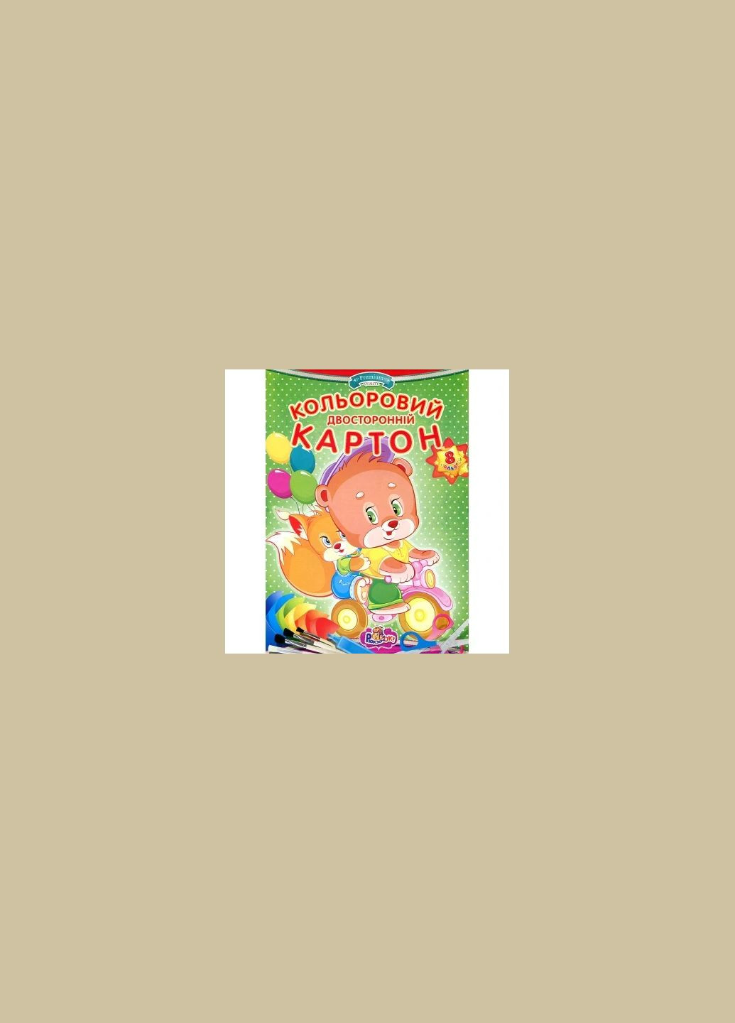 Картон цвет. A4 двухстр. 8л. №ДКК-1/ /(25) Рюкзачок (322920674)