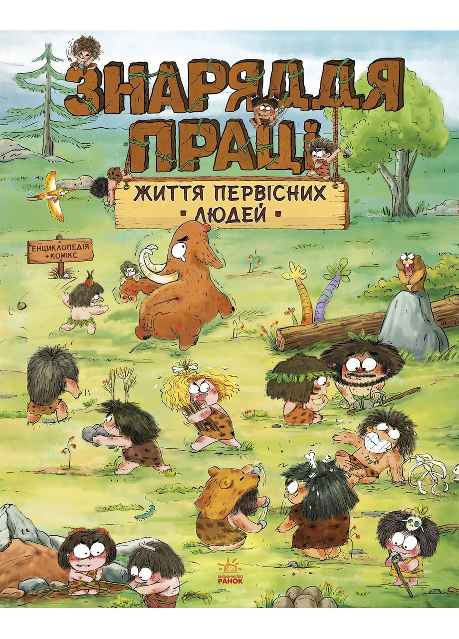 Жизнь первобытных людей. Орудие труда No Brand (368828898)