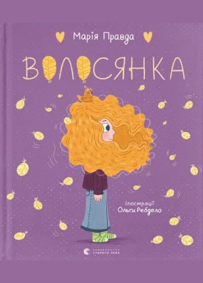 Книга Волосянка. Иллюстрированные истории и сказки. Автор – Мария Правда (ВСЛ) Видавництво Старого Лева (338874707)