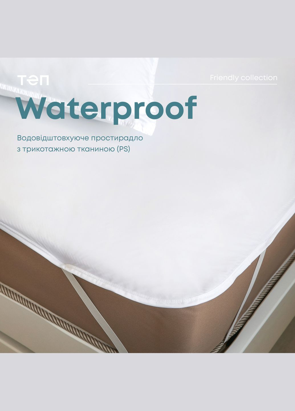 Водонепроникне простирадло 80*200 см ТЕП (328000095)