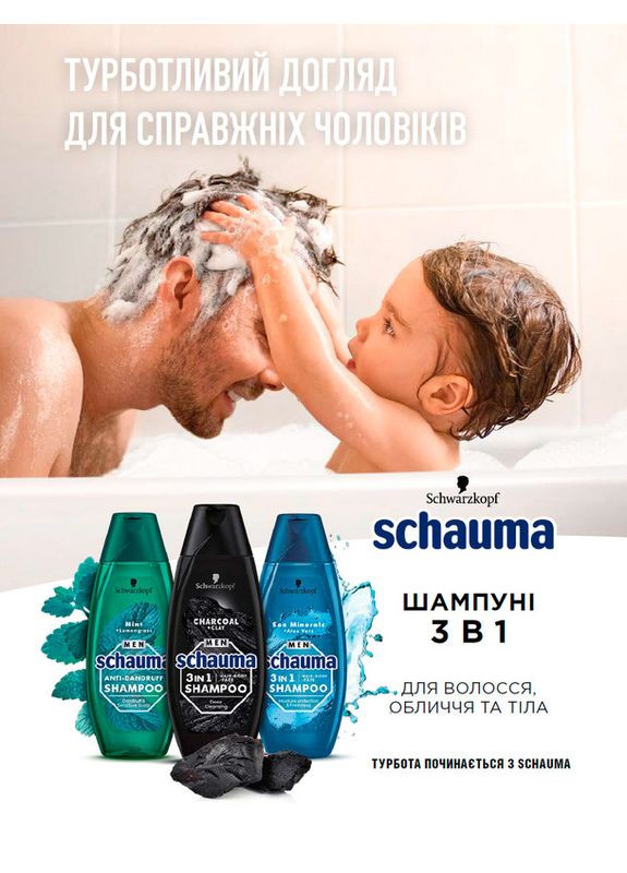 Шампунь для мужчин "Уголь и вулканическая глина" - Schwarzkopf Men 3 in 1 Shampoo 400ml (2-895570) Schauma (369790660)