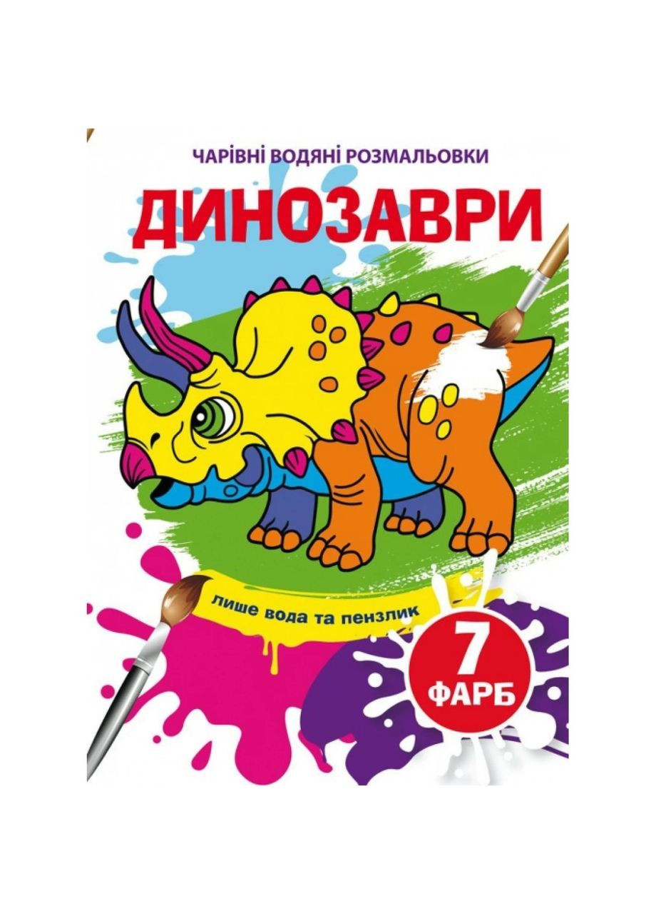 Чарівні водяні розмальовки. Динозаври () Кристал Бук F00024077 (372129839)