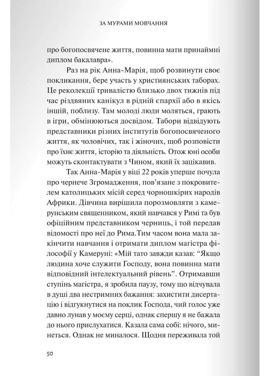 За мурами мовчання. Зловживання, насильство, розчарування у жіночих монастирях Свічадо (370067602)