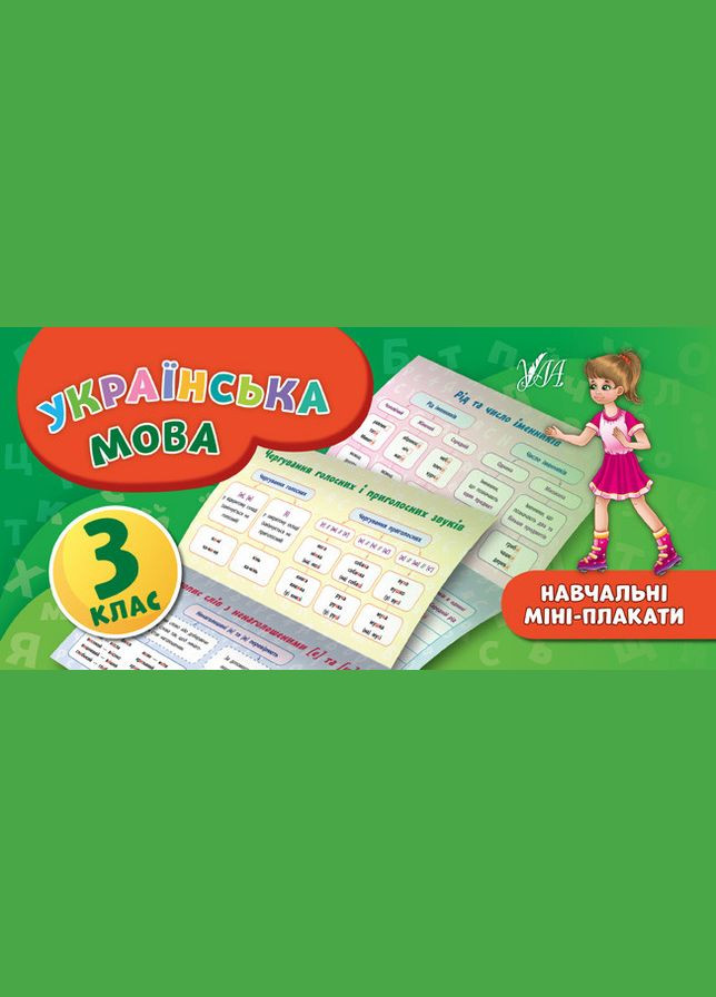Навчальні міні-плакати. Українська мова. 3 клас УЛА (316124784)