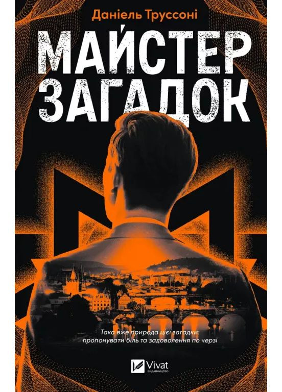 Майстер загадок Vivat (370074227)