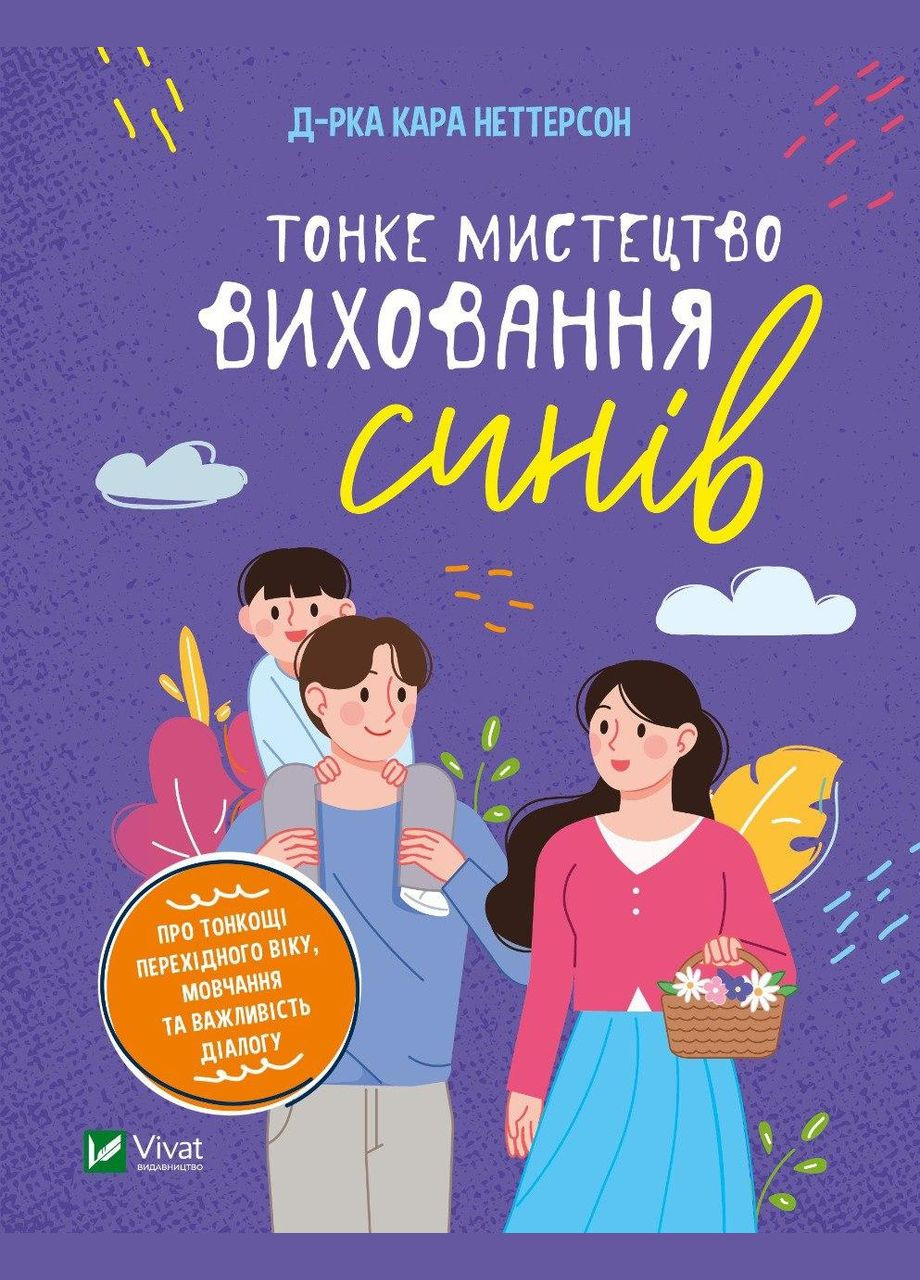 Книга для родителей Тонкое искусство воспитания сыновей (на украинском языке) Виват (273237798)