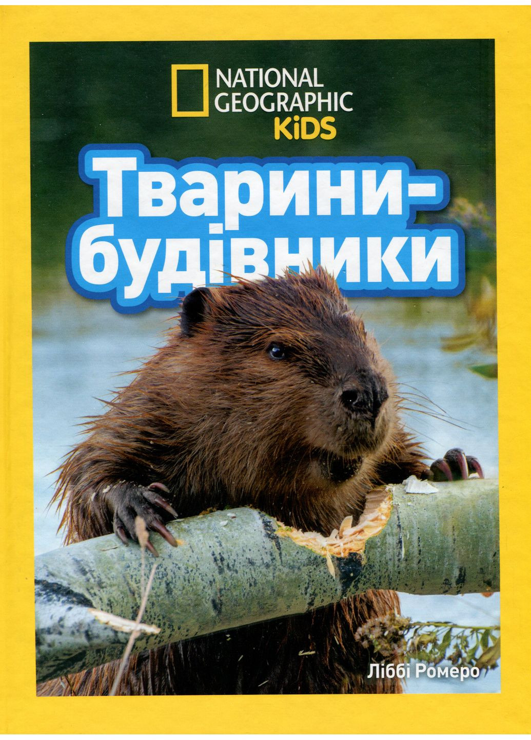 Животные-строители Видавництво "Егмонт Україна" (370152155)