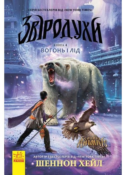 Зверодухи 4. Огонь и лед No Brand (368829093)