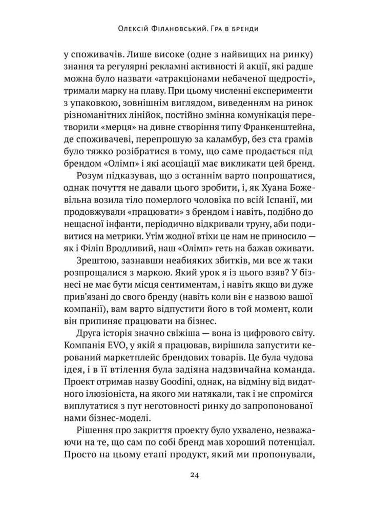 Книга Игра в бренды Алексей Филановский (на украинском языке) Наш Формат (273237746)