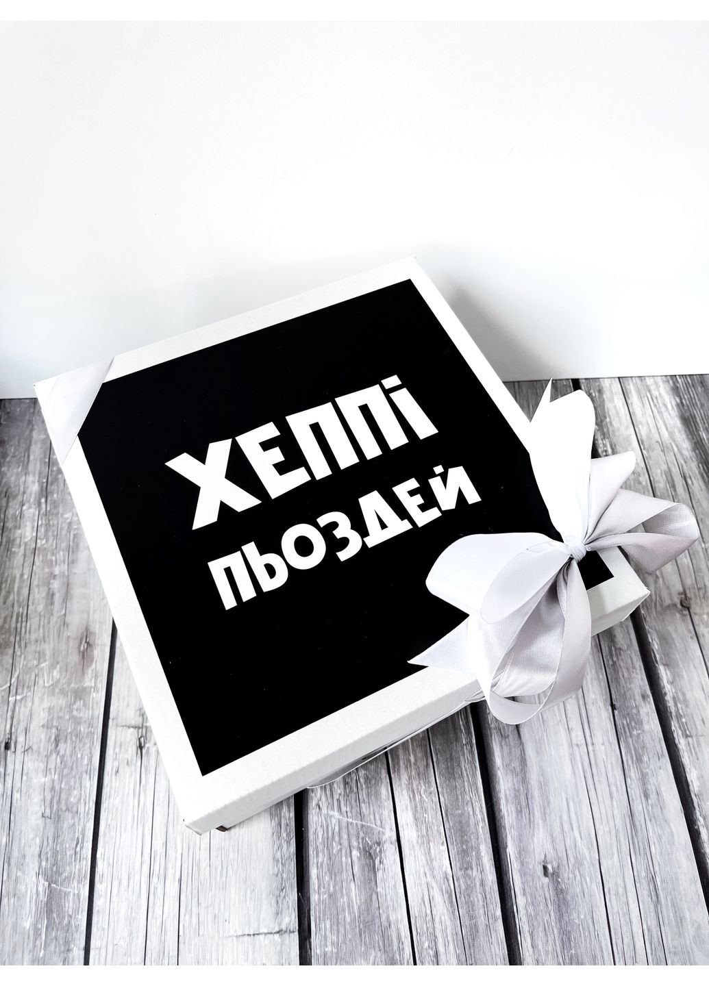 Оригинальный подарочный набор на День рождения подруге, сестре, брату, другу, девушке, парню Dreambox (360442546)