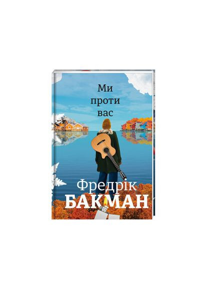 Ми проти вас. ТВЕРДА ОБКЛАДИНКА! Автор Фредрік Бакман Книголав (315023356)