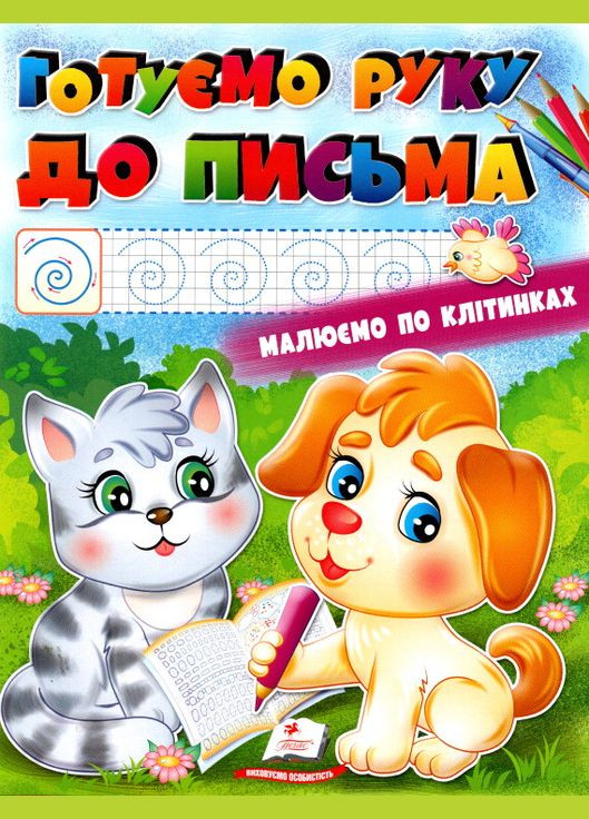 Розмальовка. Готуємо руку до письма Пегас (316081977)