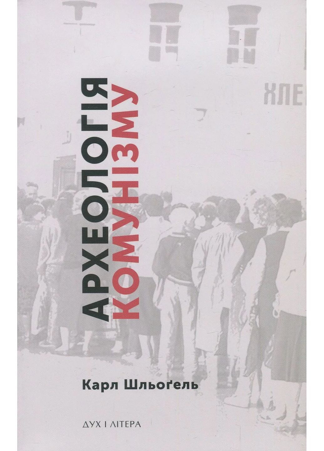 Археология коммунизма или Россия в ХХ веке. Реконструкция картины Видавництво "Дух і літера" (370113315)
