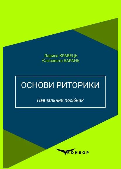 Основы риторики. Учебное пособие. Автор - Лариса Кравец, Елизавета Барань ( ) Кондор (338871633)