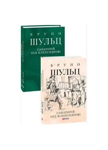 Санаторій під клепсидрою Фоліо (370057856)
