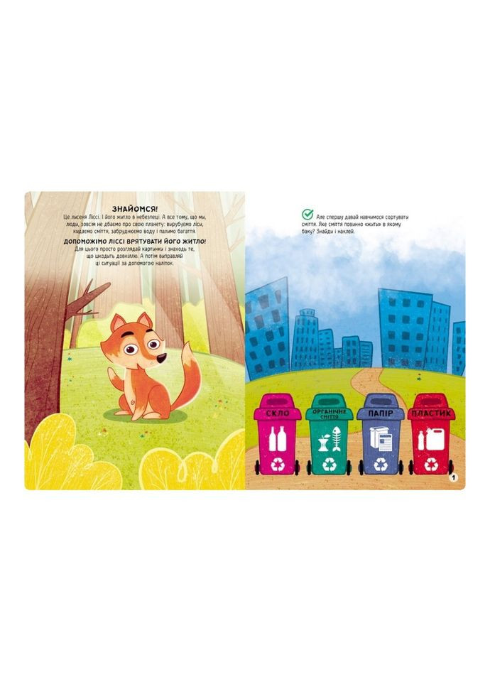 Развивающая книжка "Наклейки-спасалки: Заботимся об экологии" 1342005 цветные иллюстрации Ranok Creative (334147467)