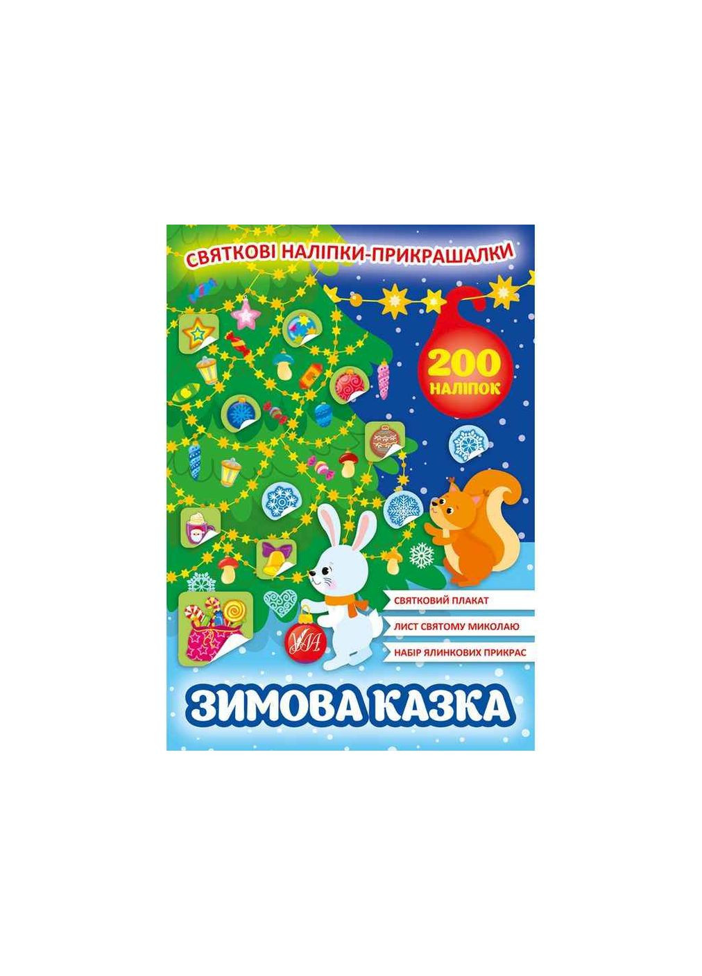 Наліпки Святкові прикрашалки. Зимова казка УЛА (362353503)