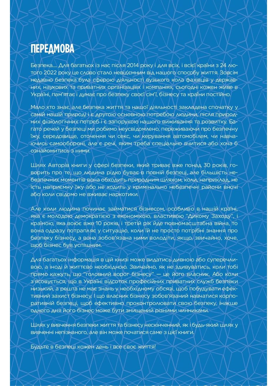 Корпоративна безпека в Україні: Як захистити бізнес Видавництво "Кінцевий бенефіціар" (370125111)
