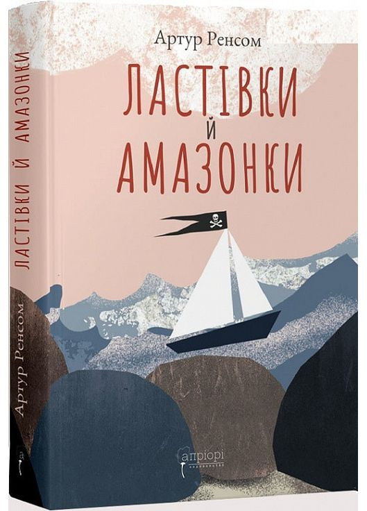 Ласточки и Амазонки. Ренсом Артур Видавництво "Апріорі" (354253643)