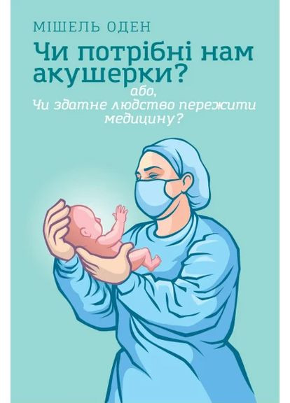 Нужны ли нам акушерки? Смакі (370073884)