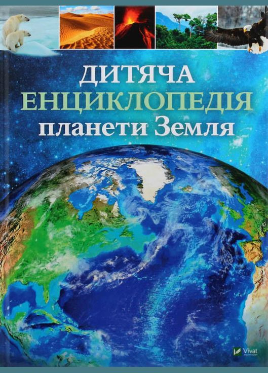 Дитяча енциклопедія планети Земля Виват (316083879)
