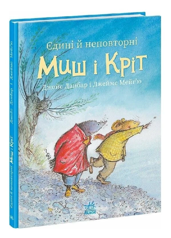 Книга Єдині й неповторні Миш і Кріт. Книга 4. Автор - Джойс Данбар ( ) РАНОК (386335880)