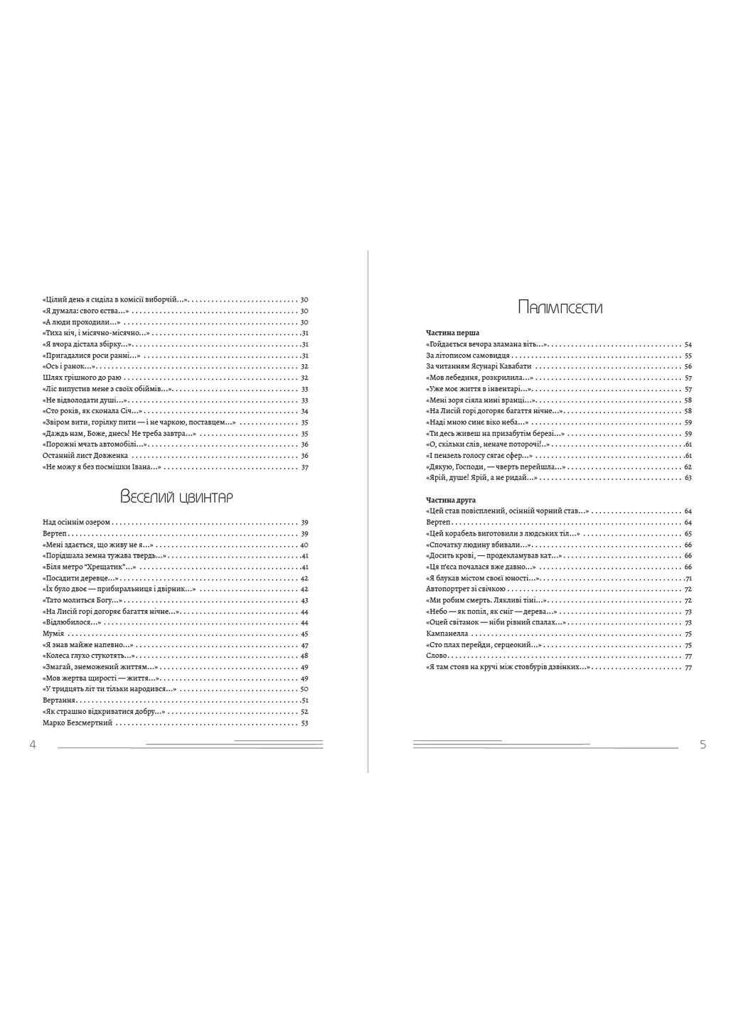 Избранные произведения (Зимние деревья, Веселое кладбище, Палимпсесты, Круговерть) - Василий Стус (978-089-0008-00-3) Андронум (354331698)