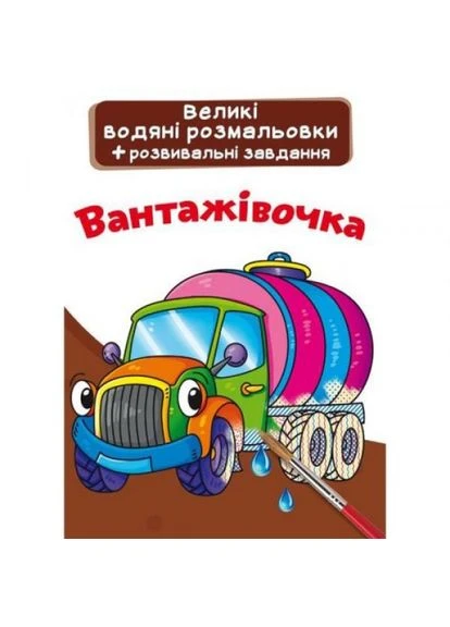 Великі водні розмальовки "Грузовічок" (укр) Crystal Book (387483678)