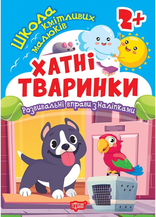 Школа кмітливих малюків «Хатні тваринки» 2+ – розвивальна книжка з наклейками для найменших (9786175242810) Торсінг (369776038)