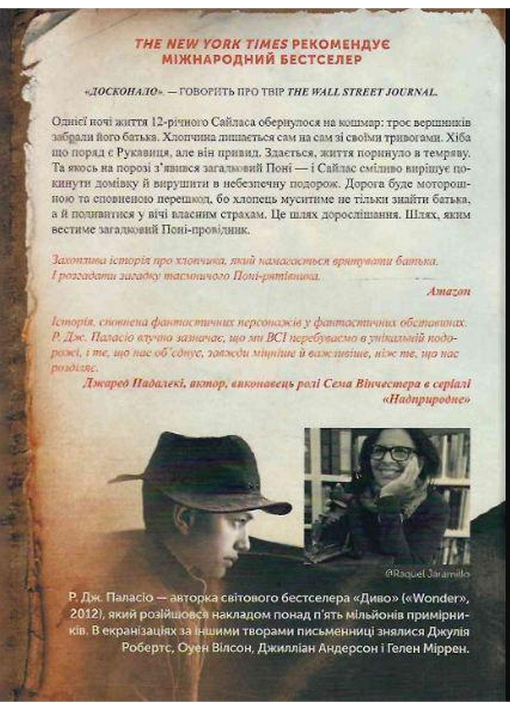 Книжка Поні. Р. Дж. Паласіо. Світовий бестселер (українською мовою) Виват (322122043)