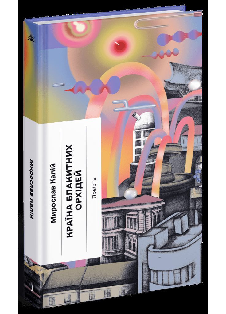 Страна голубых орхидей. Капий Мирослав Видавництво "Ще одну сторінку" (364957411)