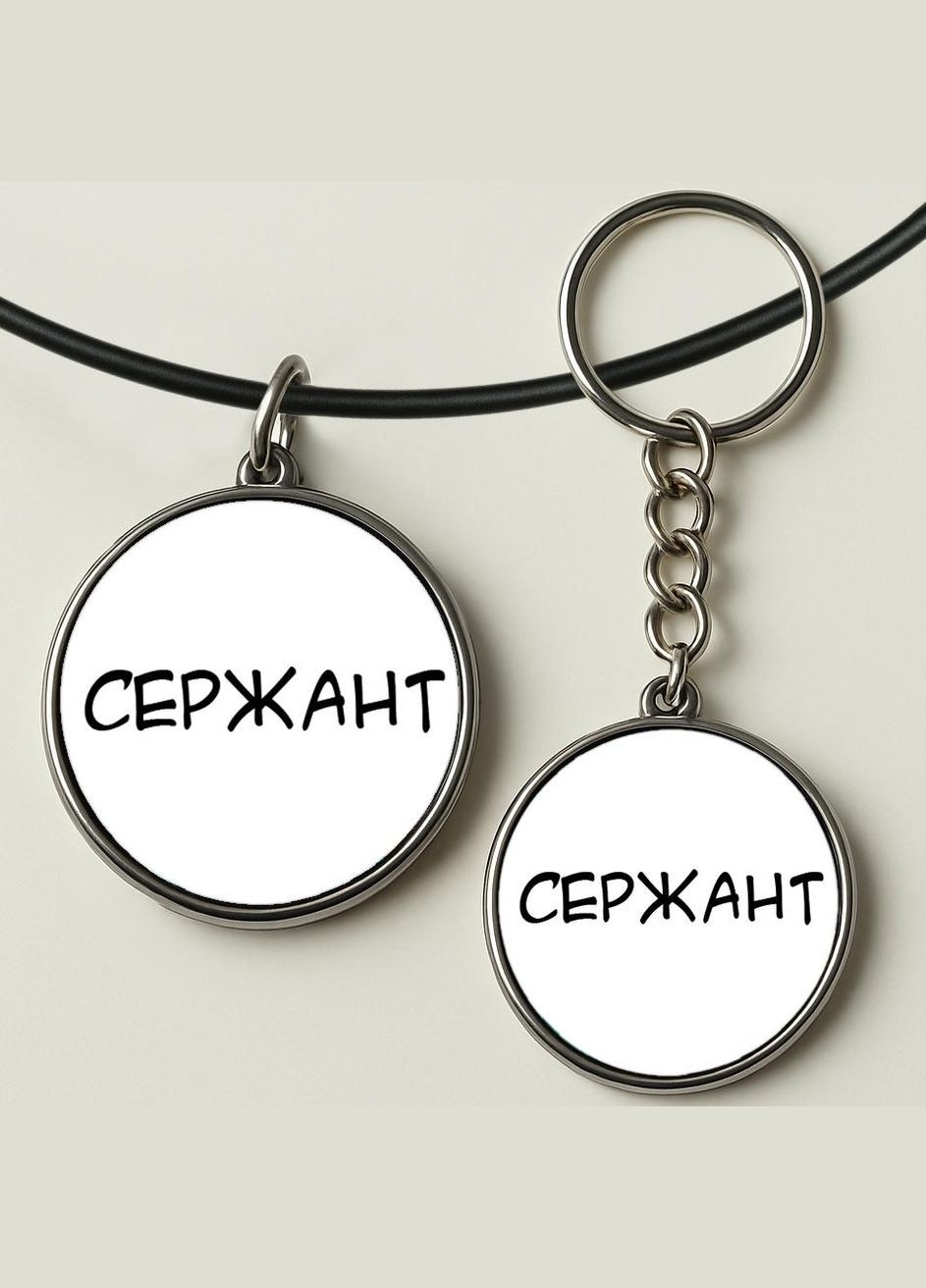 Набор подвеска (кулон) и брелок Сержант No Brand (332633301)
