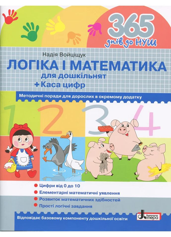 365 днів до НУШ. Логіка і математика для дошкільнят Літера (370054669)
