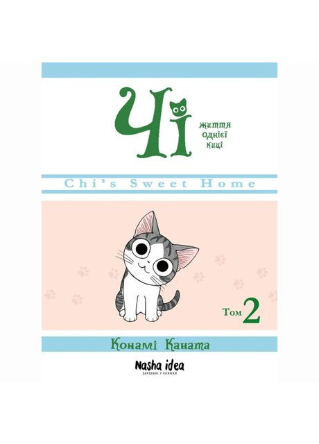 Книга «Чи. Жизнь одной киски. Том 2» Видавництво "Nasha idea" (370387934)