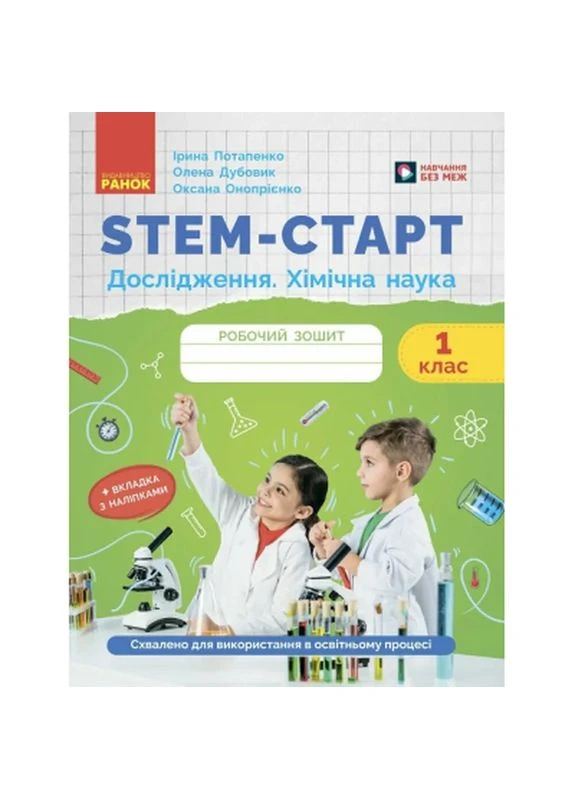 Робочий зошит STEM-старт. Дослідження. Хімічна наука. 1 клас (9786170990839) РАНОК (399606374)