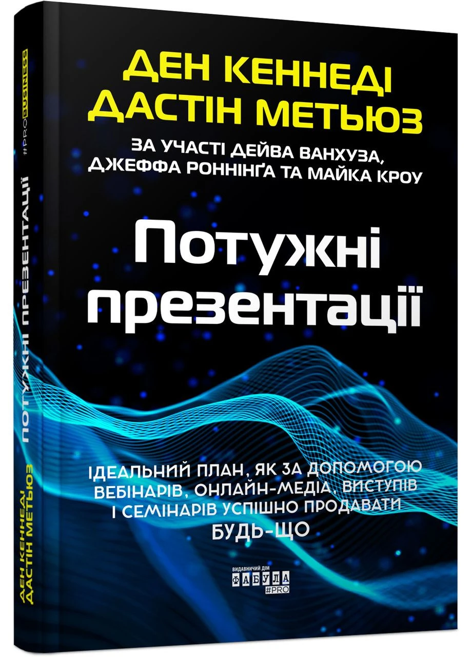 Книга Мощные презентации Фабула Автор - Дэн Кеннеди, Дастин Мэтьюз ФБ1885030У 9786175221327 Фабула (381414641)