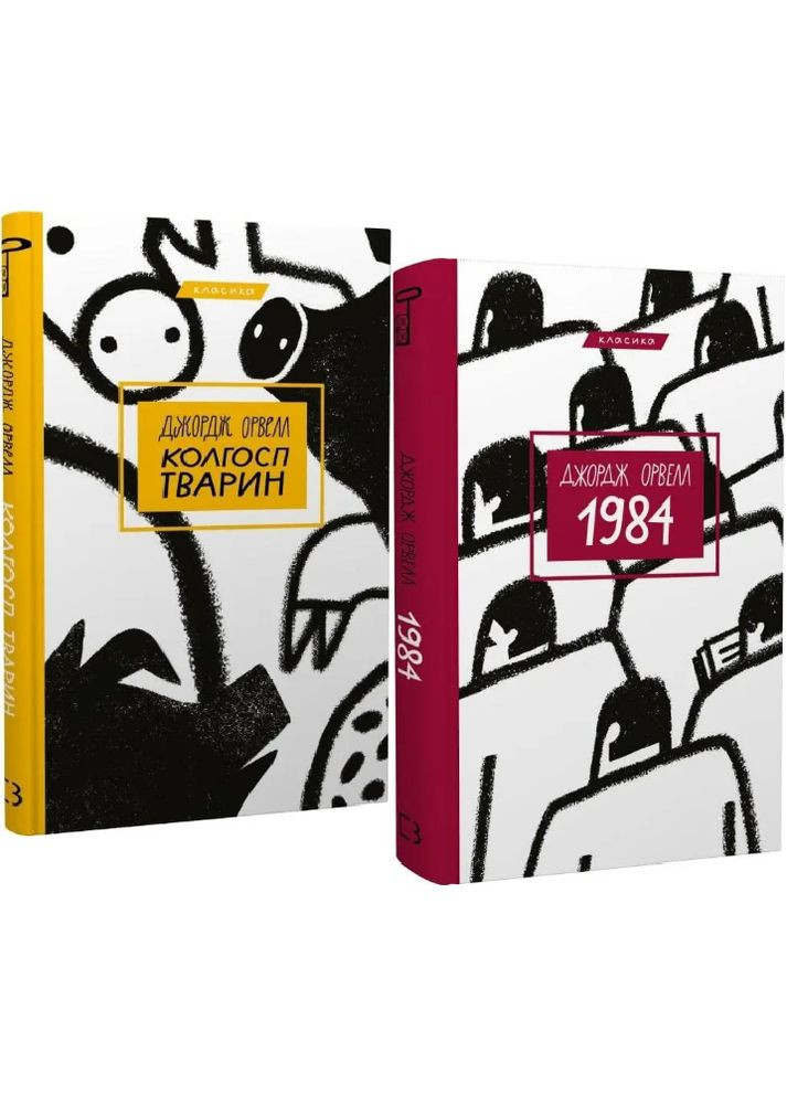 Комплект книг 1984. Колгосп тварин. Серія "Класика" (2 кн.). Автор - Джордж Орвелл ( ) BookChef (338876539)