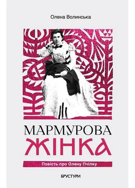 Мраморная женщина. Повесть об Елене Пчелке Брустури (370066655)