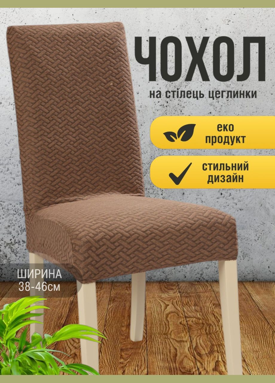 Универсальный чехол на стул со спинкой жакард кирпичики Турция (Чехлы на Стулья стрейч). Накидка а стулья. Коричневый RoYan (317343057)