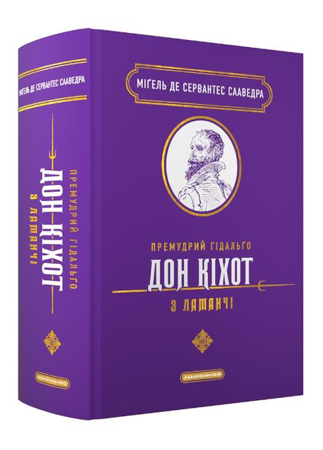 Книга Премудрий гідальґо Дон Кіхот. Подарункова класика. Автор - М. Сервантес Сааведра ( ) А-БА-БА-ГА-ЛА-МА-ГА (338867640)
