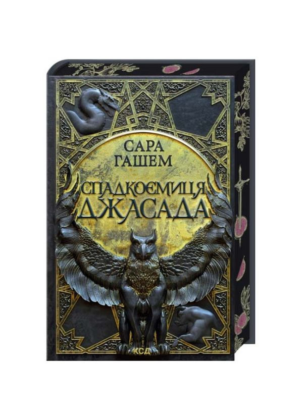 Сожженный престол: Наследница Джасада — Сара Гашем |, книга на украинском, новая, твердая Клуб Сімейного Дозвілля (366437895)